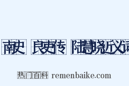 南史·良吏传·陆慧晓近义词是什么意思的图片